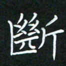黄劲松断书法图片
