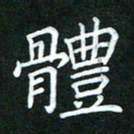 黄劲松体书法图片