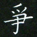 黄劲松争书法图片