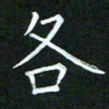 黄劲松各书法图片