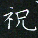 黄劲松祝书法图片
