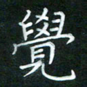 黄劲松觉书法图片