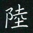 黄劲松陆书法图片