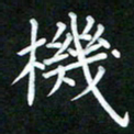 黄劲松机书法图片