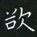 黄劲松欲书法图片