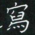 黄劲松写书法图片