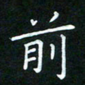黄劲松前书法图片