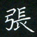 黄劲松张书法图片