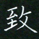 黄劲松致书法图片