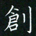 黄劲松创书法图片