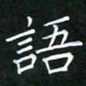 黄劲松语书法图片