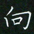 黄劲松向书法图片