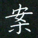 黄劲松案书法图片