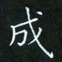 黄劲松成书法图片