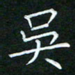 黄劲松吴书法图片