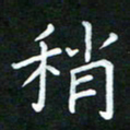 黄劲松稍书法图片