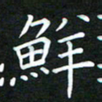 黄劲松鲜书法图片