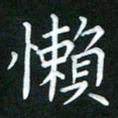 黄劲松懒书法图片