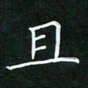 黄劲松且书法图片