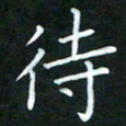 黄劲松待书法图片