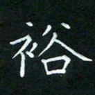 黄劲松裕书法图片