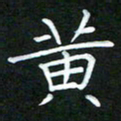 黄劲松黄书法图片
