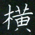 黄劲松横书法图片