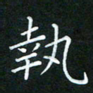 黄劲松执书法图片