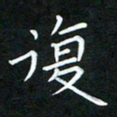 黄劲松复书法图片
