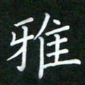 黄劲松雅书法图片