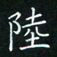 黄劲松陆书法图片