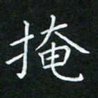 黄劲松掩书法图片