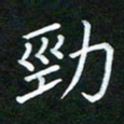 黄劲松劲书法图片