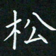 黄劲松松书法图片