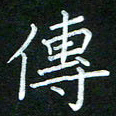 黄劲松传书法图片