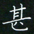 黄劲松甚书法图片