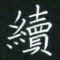 黄劲松续书法图片