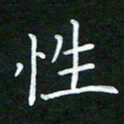 黄劲松性书法图片