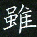 黄劲松虽书法图片