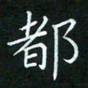 黄劲松都书法图片