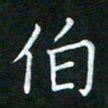 黄劲松伯书法图片