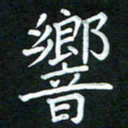 黄劲松响书法图片