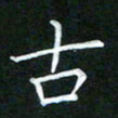 黄劲松古书法图片