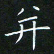 黄劲松并书法图片