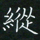 黄劲松纵书法图片