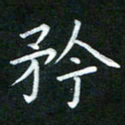 黄劲松矜书法图片