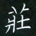黄劲松庄书法图片