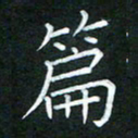 黄劲松篇书法图片