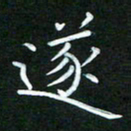 黄劲松遂书法图片