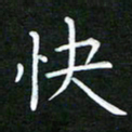 黄劲松快书法图片